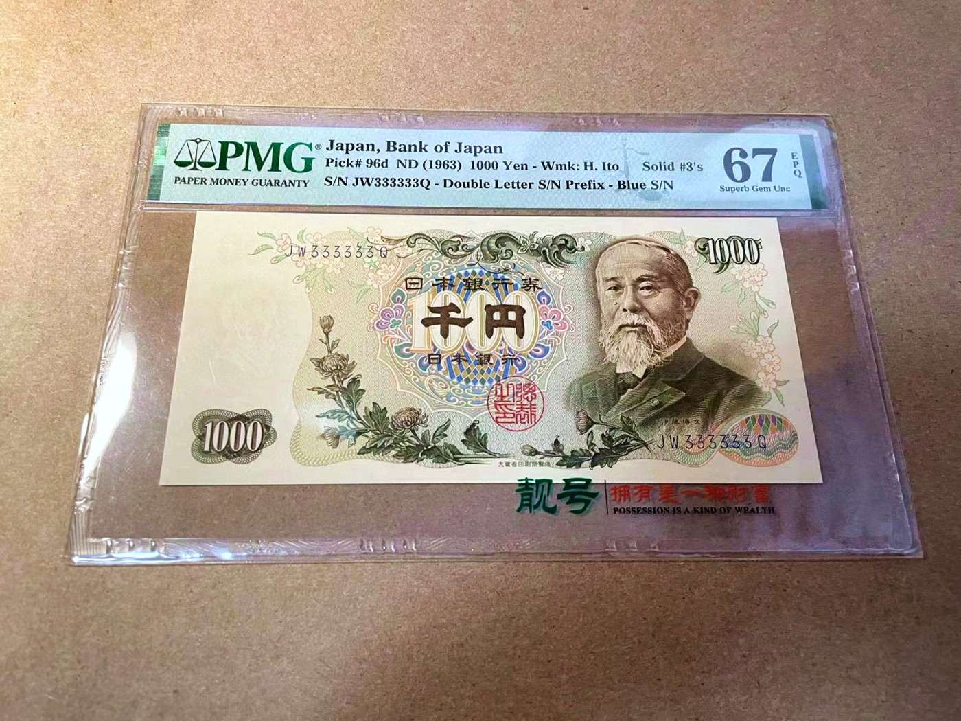 【Blue Auction】✨世界纸币精拍第442期【精】 【全同3】日本 1963年1000元 PMG67EPQ 高分