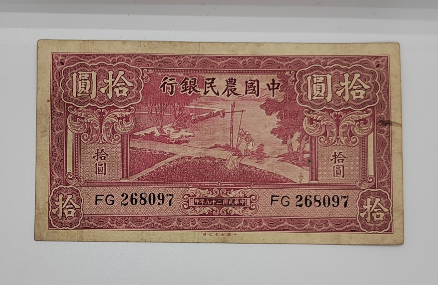 《邗上集藏》2024年第3期 --民国纸币 1940年中国农民银行10元--FG268097