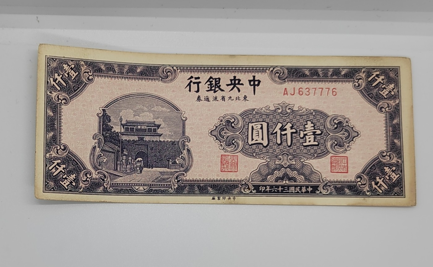 《邗上集藏》2024年第3期 --民国纸币 1947年中央银行东九省流通券1千元--AJ637776