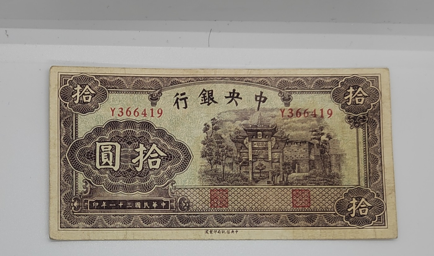 《邗上集藏》2024年第3期 --民国纸币 1942年中央银行10元--Y366419