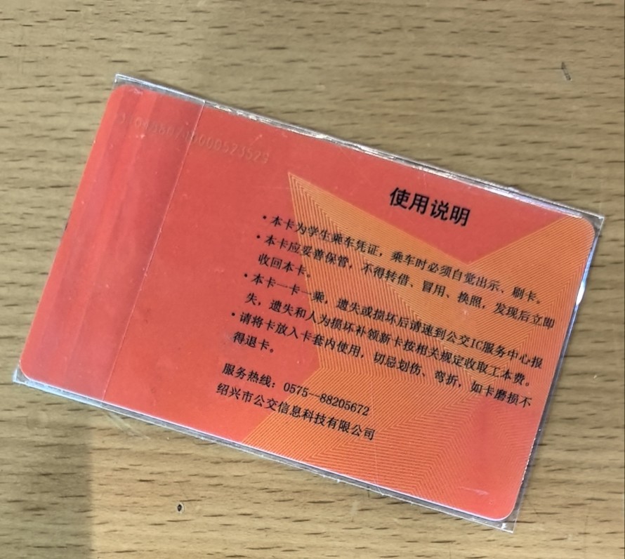 捡漏专场（六） 绍兴交联卡 开通卡 学生卡 尾三529 尾号验证码9 套袋使用，品相完美