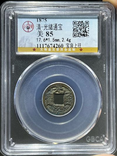 公博85光绪通宝宝泉上往74260 - 公博85光绪通宝宝泉上往74260
