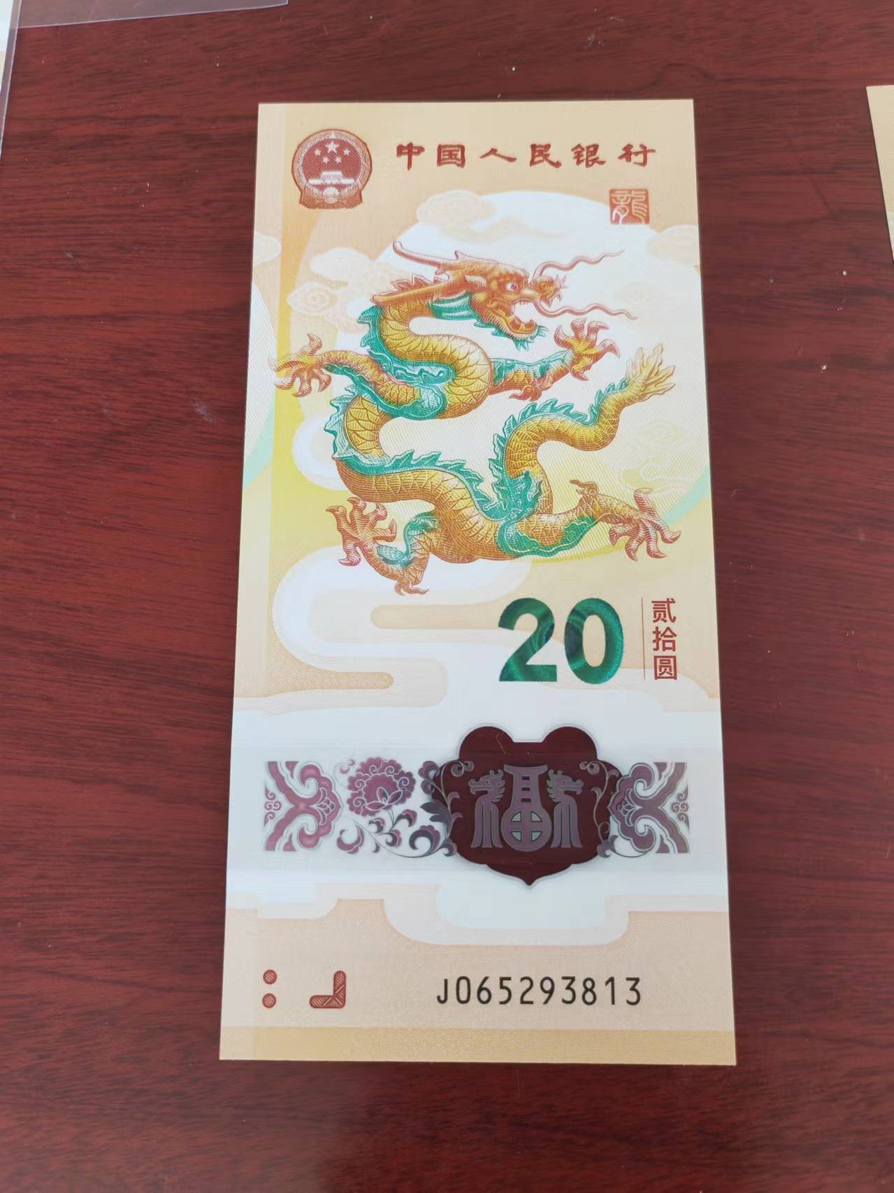 小龙钞精品专场：倒置、豹子、朦胧、金马、顺子、九五至尊、乱龙乱蛇等品种齐全 小龙钞永恒号065293813，裸币，全品