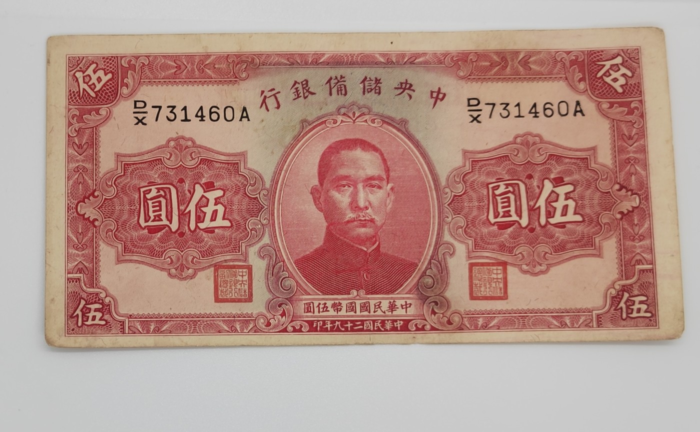 《邗上集藏》2024年第3期 --民国纸币 1940年中央储备银行5元--DX731460A