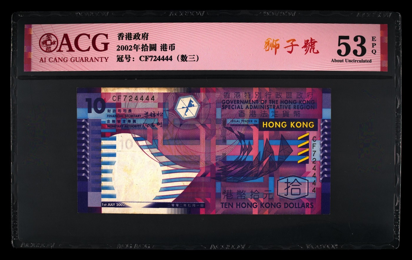爱藏评级香港2002年十元纸质版狮子号