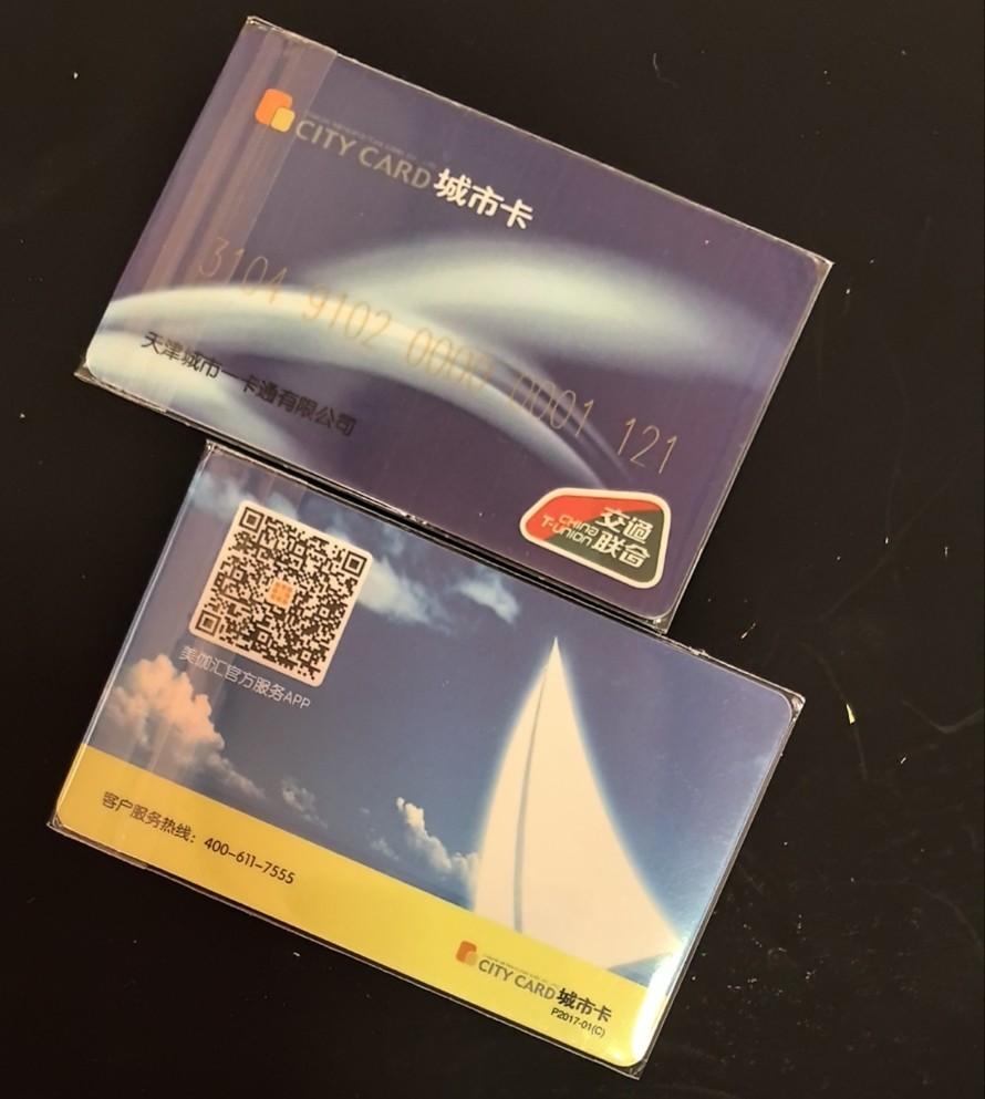 捡漏专场（六） 天津交联卡 二版卡  尾三121 全新 