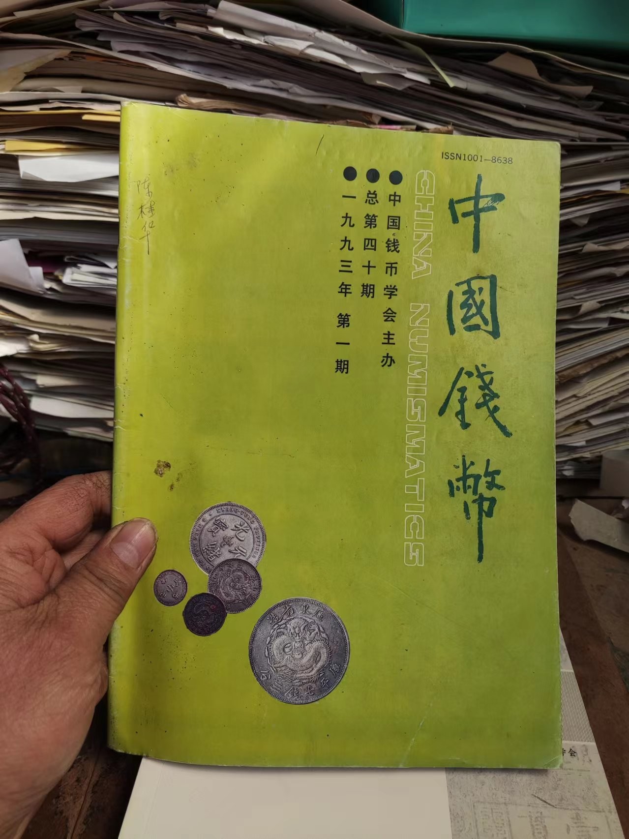 中国钱币1993年第1期总第40期（8.5品左右）