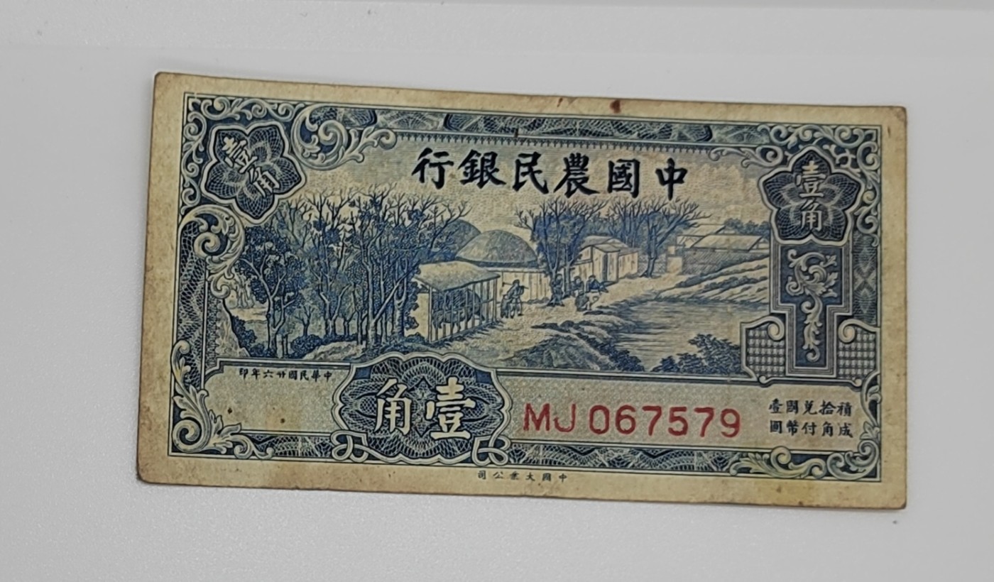 《邗上集藏》2024年第3期 --民国纸币 1937年中国农民银行1角--MJ067579
