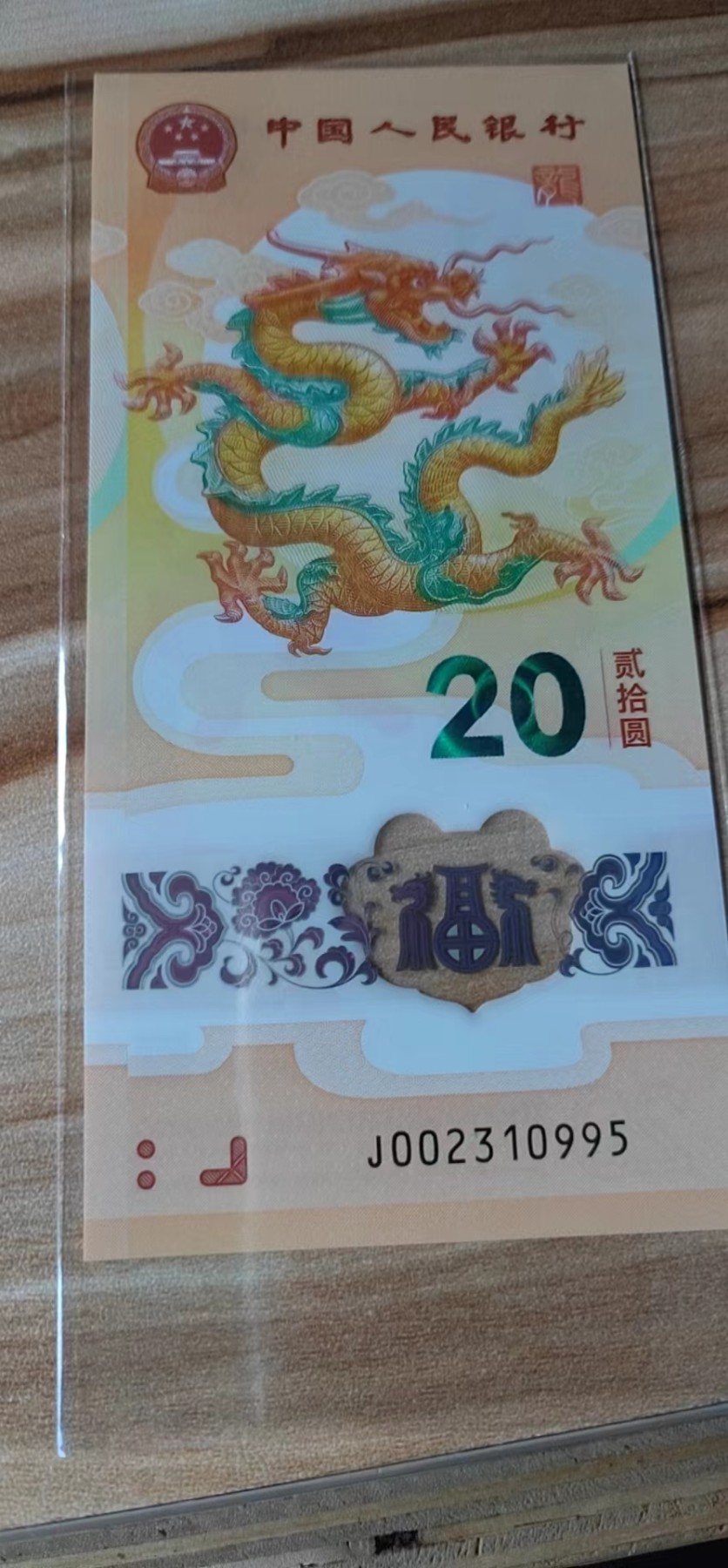 小龙钞精品专场：倒置、豹子、朦胧、金马、顺子、九五至尊、乱龙乱蛇等品种齐全 小龙钞九五至尊+永恒号，J002310995，裸币，全品