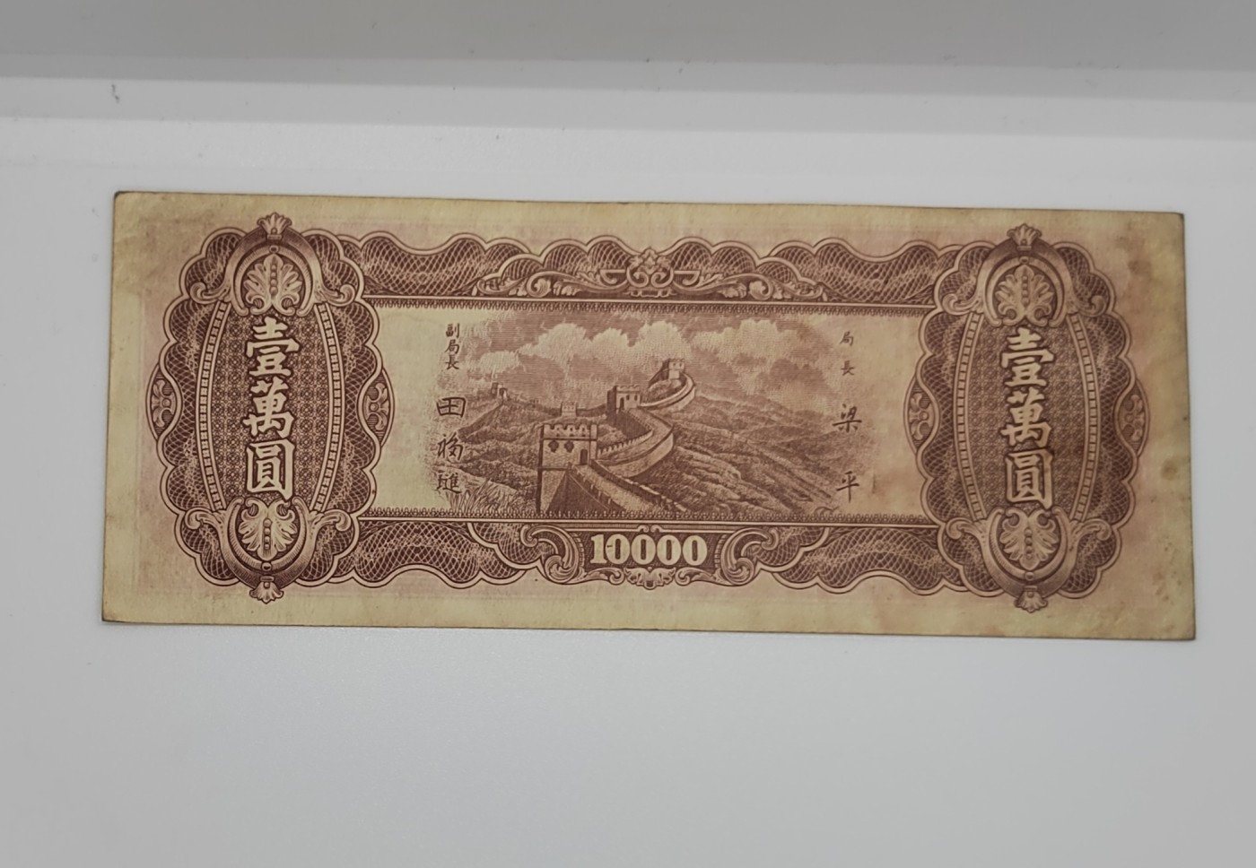 《邗上集藏》2024年第3期 --民国纸币 1948年中央银行东九省流通券1万元--DK221648