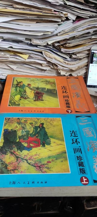 《三国演义》连环画珍藏版（上下）（8.5品左右） - 《三国演义》连环画珍藏版（上下）（8.5品左右）