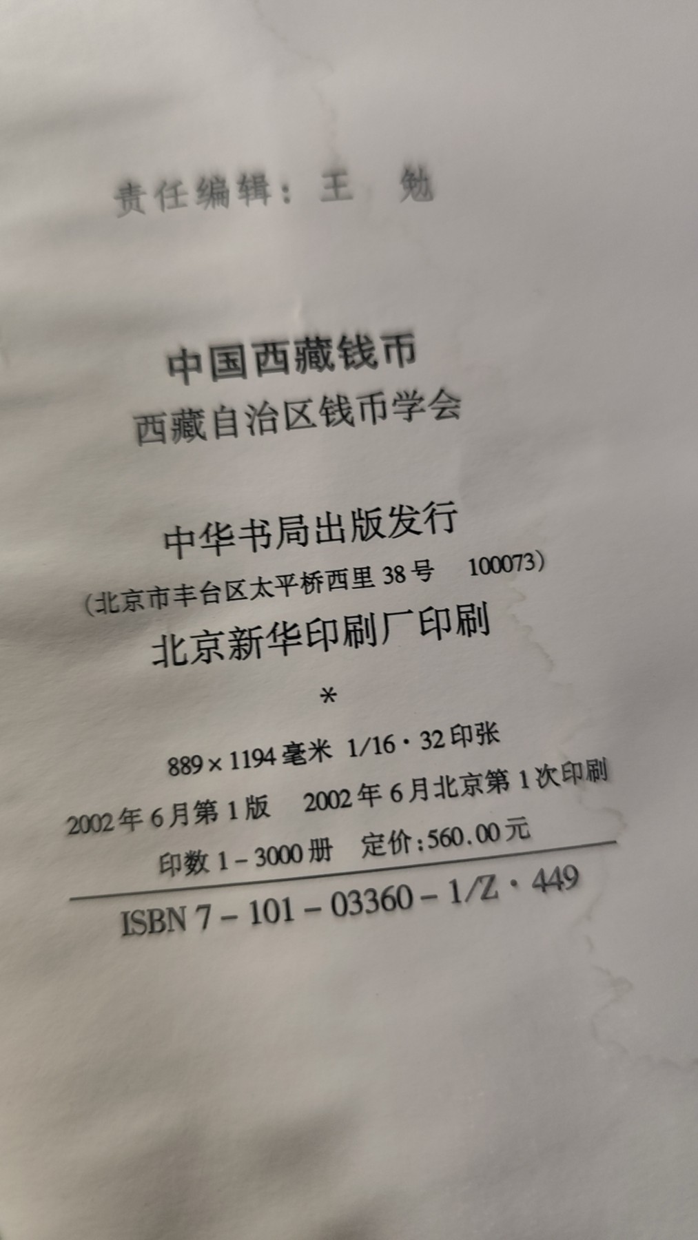 中国西藏钱币，中华书局出版，8.5成新