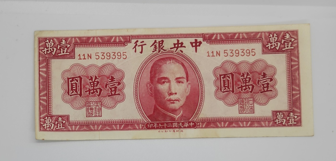 《邗上集藏》2024年第3期 --民国纸币 1947年中央银行1万元--11N 539395