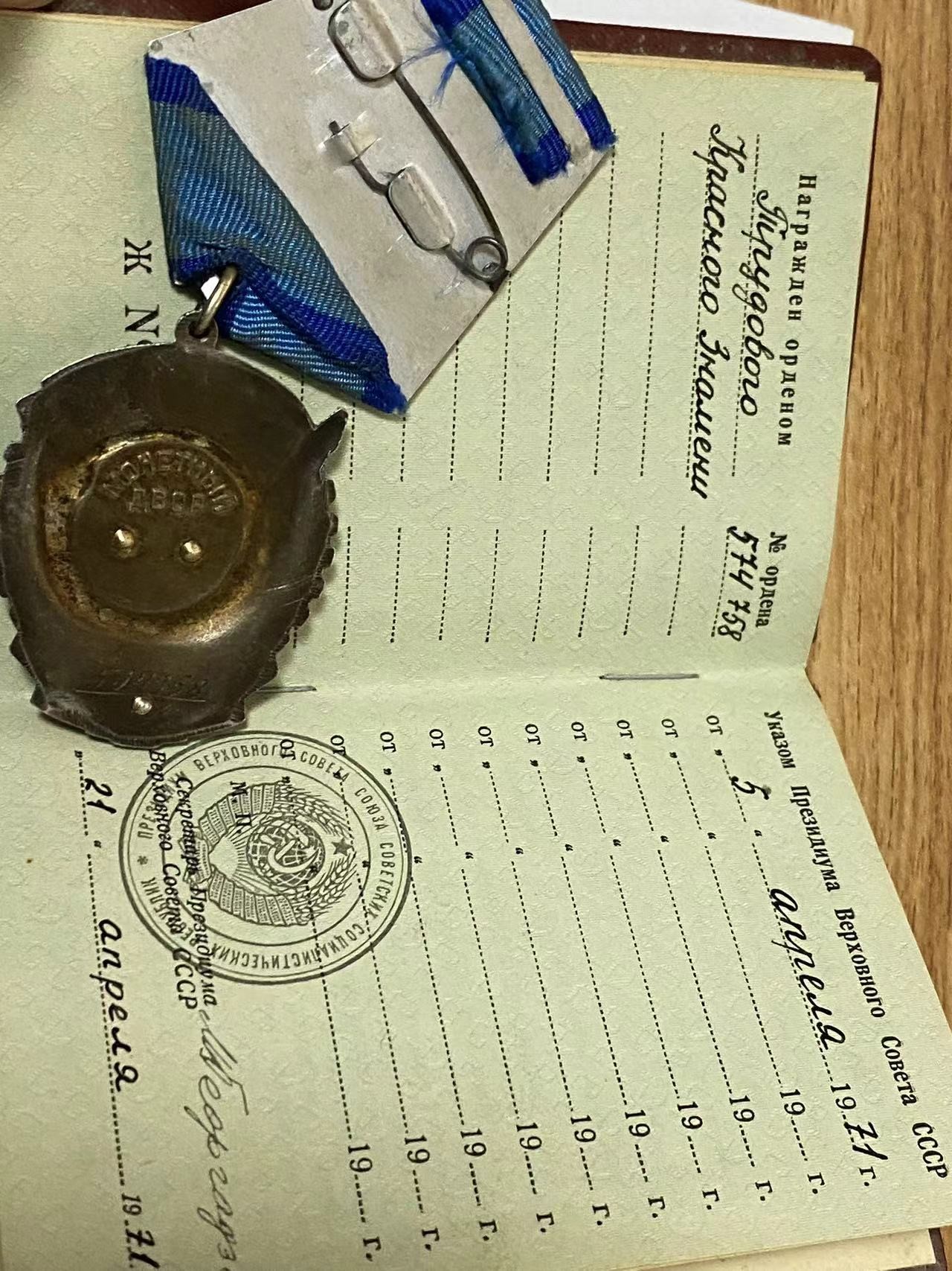 苏联勋章奖章3月6日拍卖第三期3月9日晚上九点结束 苏联劳动红旗574758带证件好品