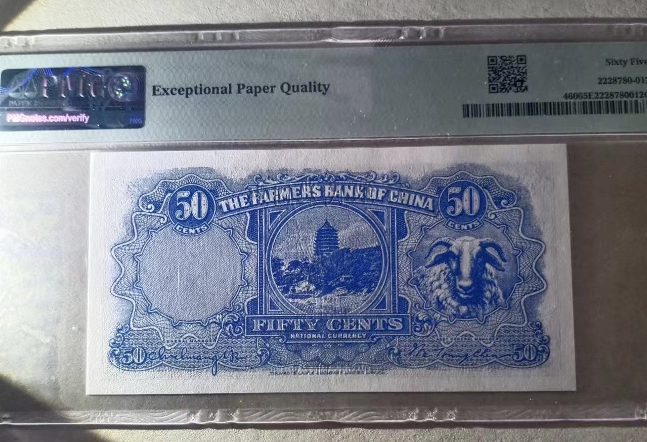 收藏联盟Quantum Auction 第328期拍卖  中国农民银行1936年5角  PMG65  雍正耕织图 稀少品种