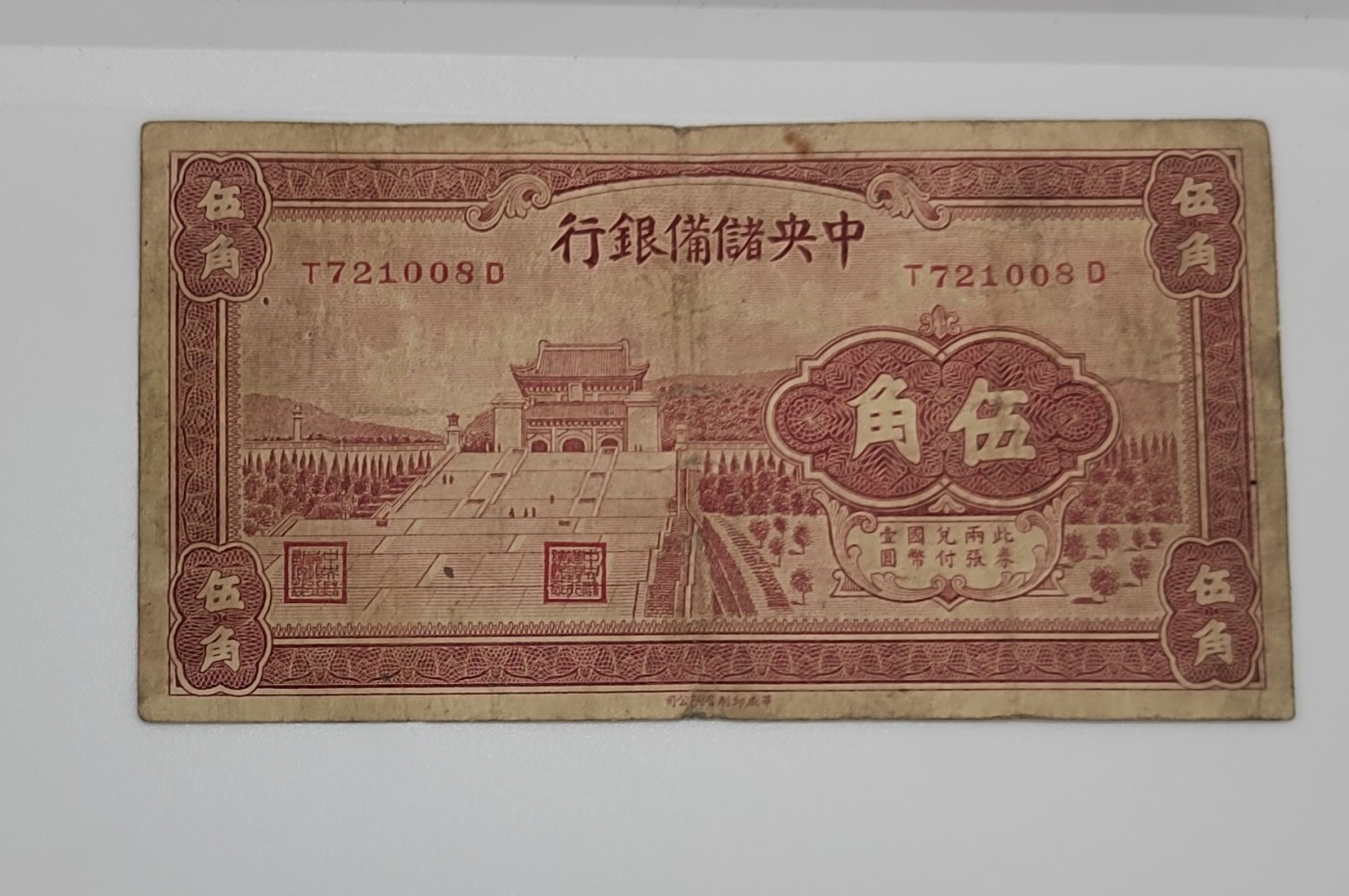 《邗上集藏》2024年第3期 --民国纸币 1940年中央储备银行5角--T721008D