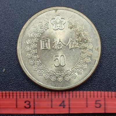 【淘币小摊】第二百七十六拍 散币场 满百包邮  每日一拍 每周一统一发货 可预留两周发货 - 台湾1993年50圆