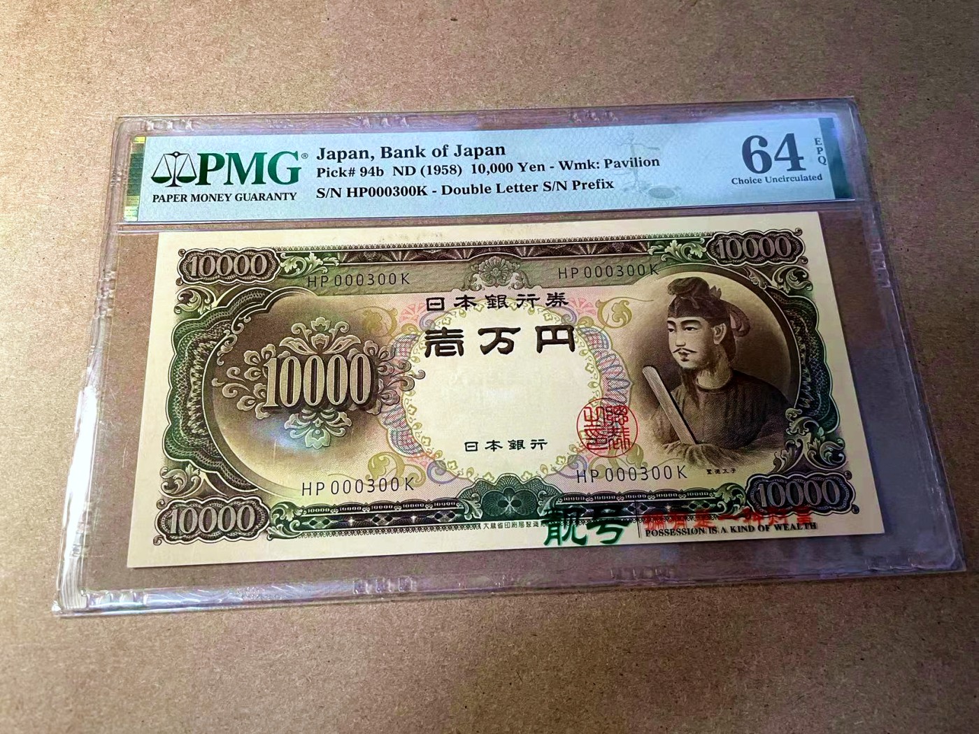 【Blue Auction】✨世界纸币精拍第442期【精】 【300小号】日本 1958年10000元 圣德太子 PMG64EPQ 