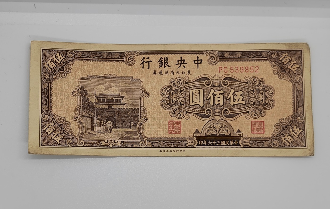 《邗上集藏》2024年第3期 --民国纸币 1947年中央银行东九省流通券500元--PC539852