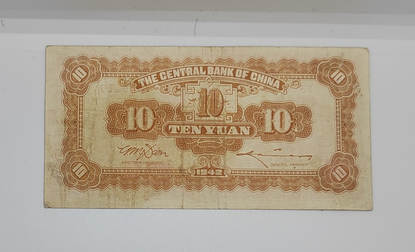 《邗上集藏》2024年第3期 --民国纸币 1942年中央银行10元--Y366419