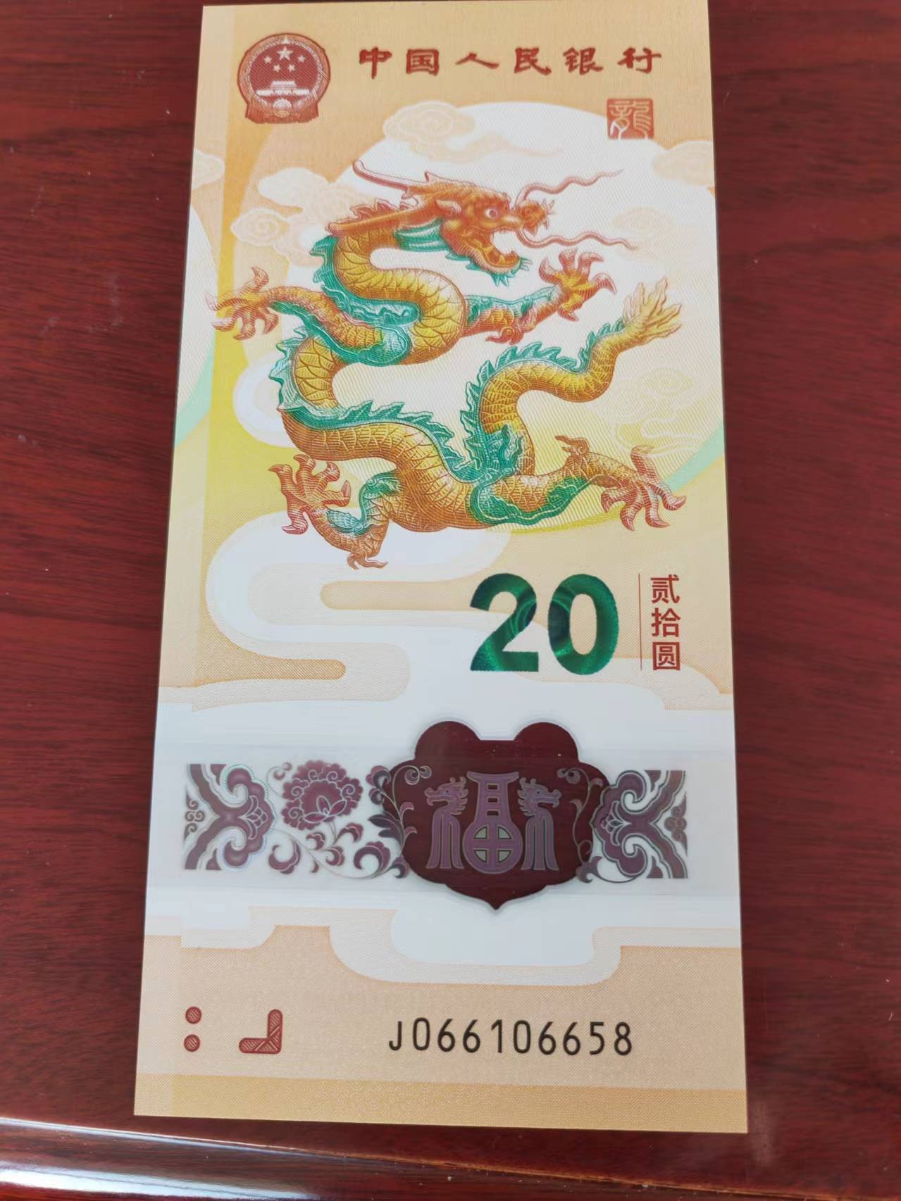 小龙钞精品专场：倒置、豹子、朦胧、金马、顺子、九五至尊、乱龙乱蛇等品种齐全 J0661066 58金马号+0661066小扁担号，稀少尾8，全品，售出涨跌不退