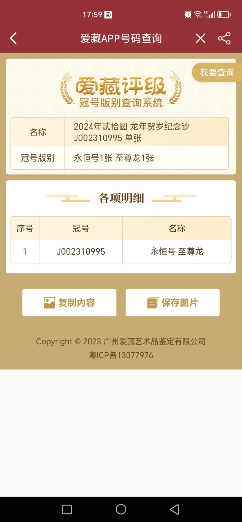 小龙钞精品专场：倒置、豹子、朦胧、金马、顺子、九五至尊、乱龙乱蛇等品种齐全 小龙钞九五至尊+永恒号，J002310995，裸币，全品