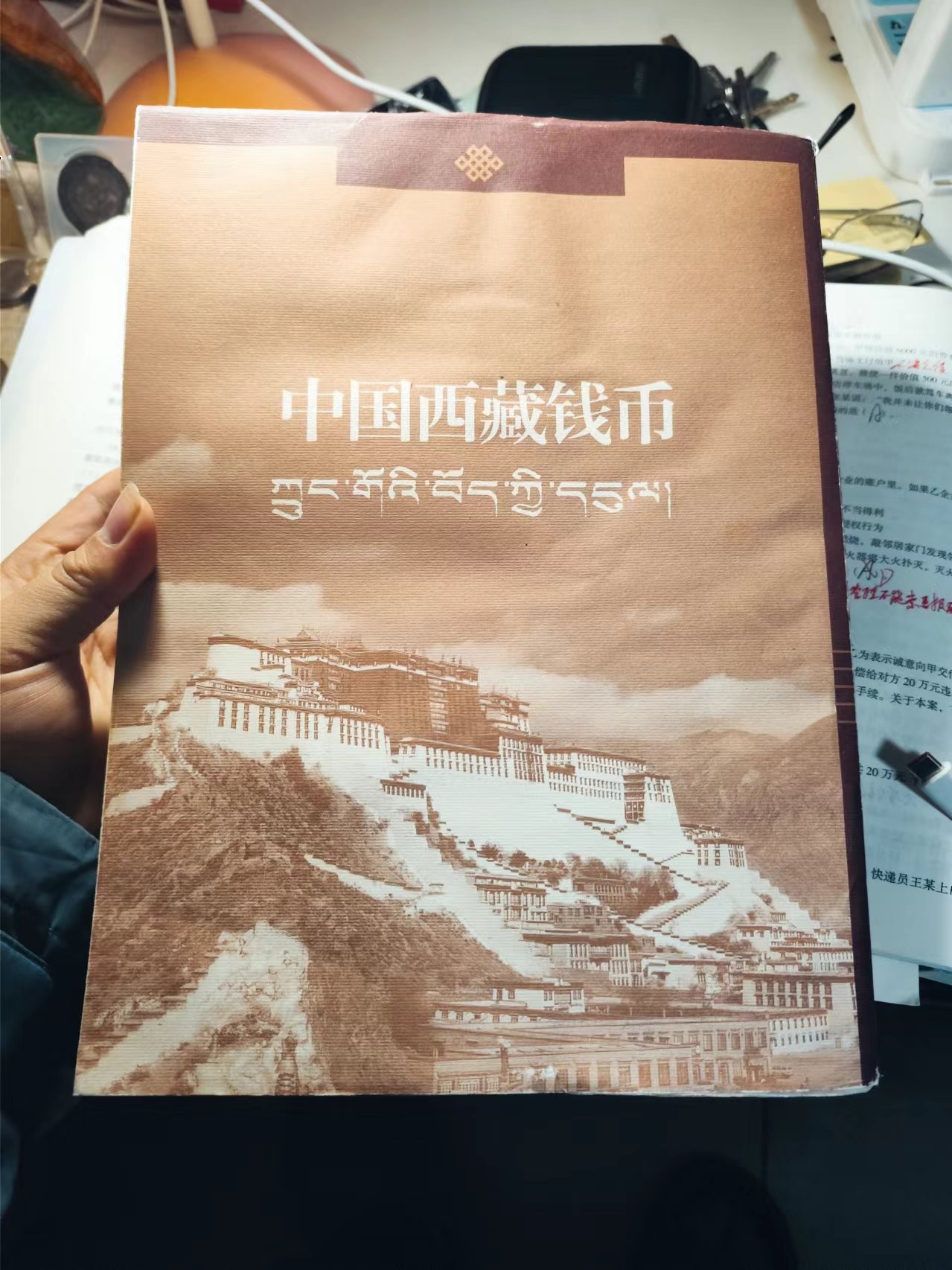 中国西藏钱币，中华书局出版，8.5成新