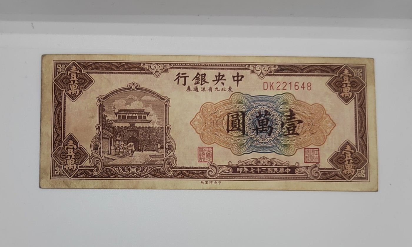 《邗上集藏》2024年第3期 --民国纸币 1948年中央银行东九省流通券1万元--DK221648