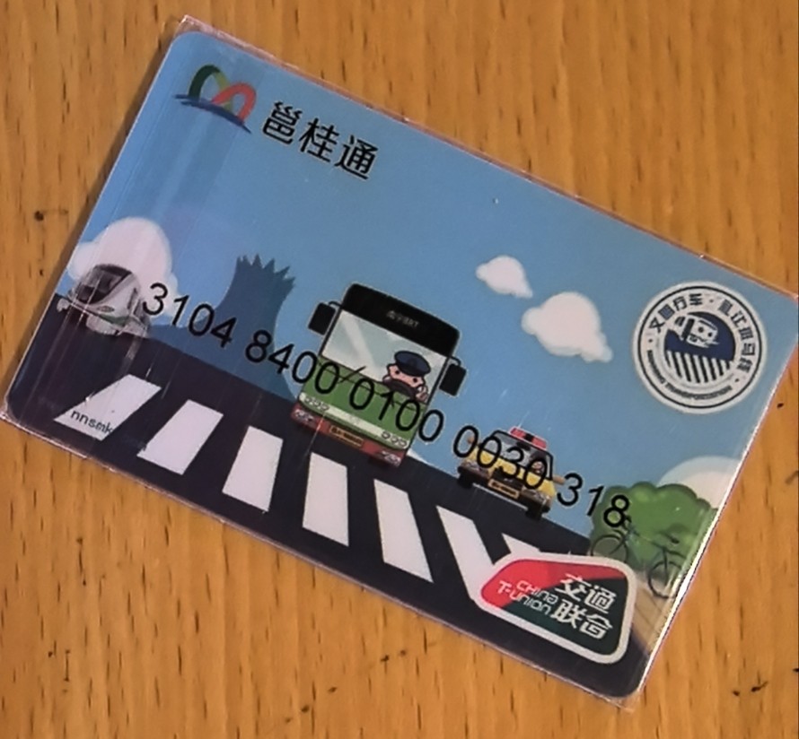 捡漏专场（六） 南宁交联卡 二版卡  尾三328 全新 