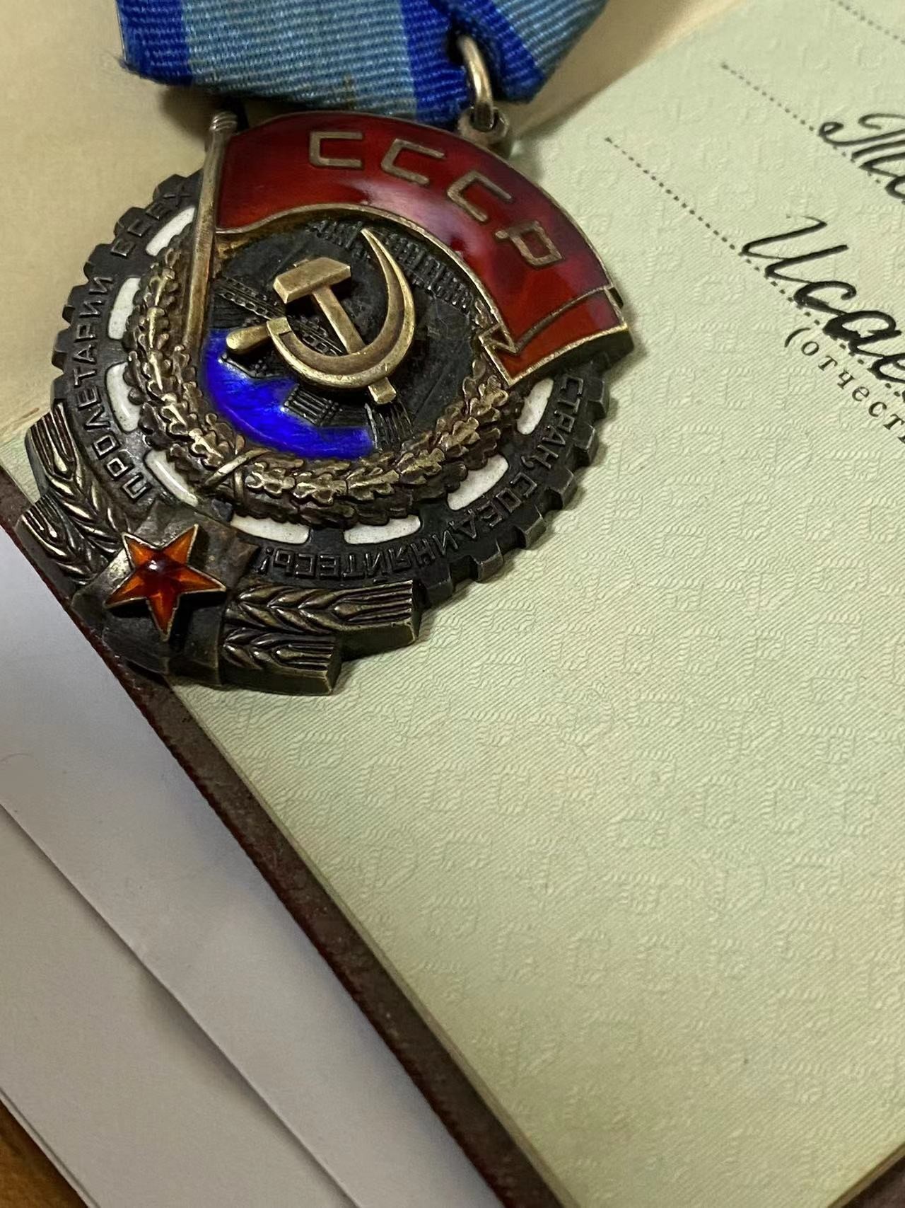 苏联勋章奖章3月6日拍卖第三期3月9日晚上九点结束 苏联劳动红旗574758带证件好品