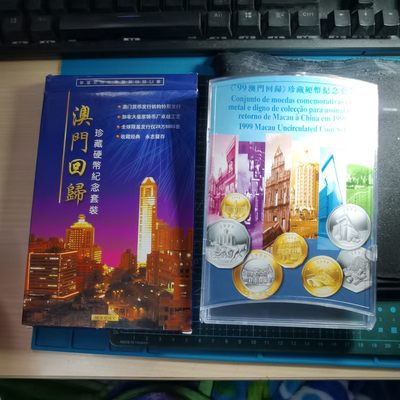 沼泽如烟--第287场 - 澳门回归纪念套币