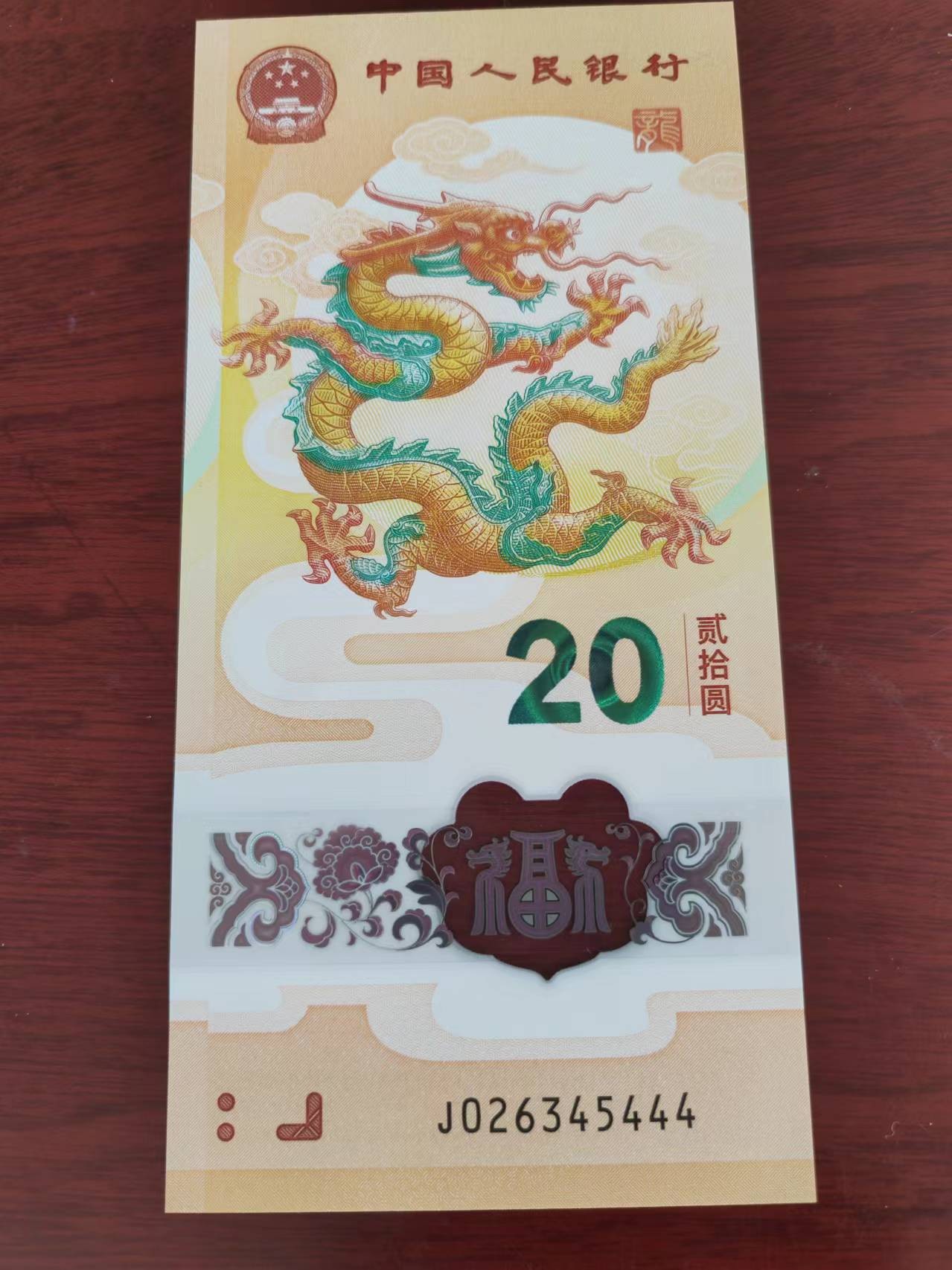 小龙钞精品专场：倒置、豹子、朦胧、金马、顺子、九五至尊、乱龙乱蛇等品种齐全 小龙钞豹子号+中间顺J026345444，裸币，全品