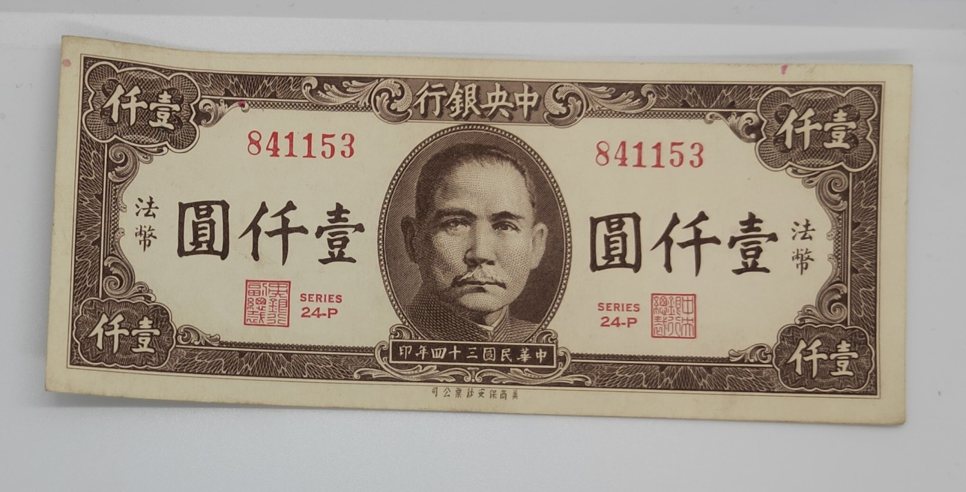 《邗上集藏》2024年第3期 --民国纸币 1945年中央银行1000元--24-P 841153