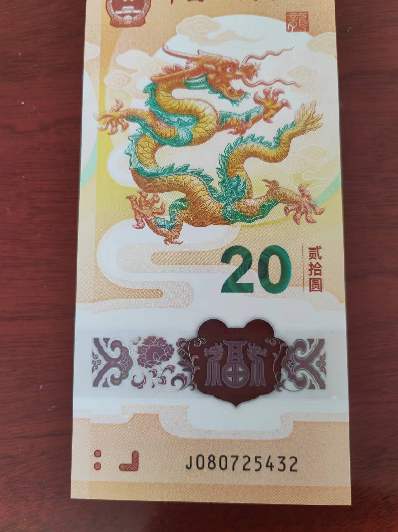 小龙钞精品专场：倒置、豹子、朦胧、金马、顺子、九五至尊、乱龙乱蛇等品种齐全 小龙钞尾四顺J08072 5432，裸币，全品