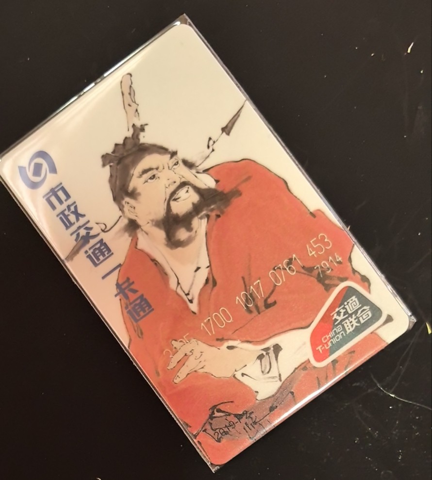 捡漏专场（六） 北京一卡通交联卡   尾三453 全新 