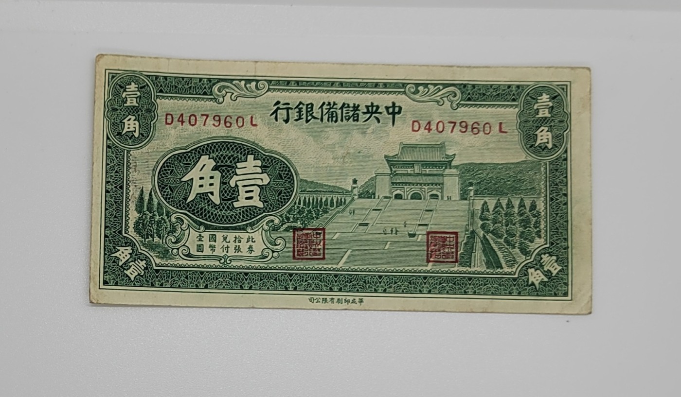 《邗上集藏》2024年第3期 --民国纸币 1940年中央储备银行1角--D407960L