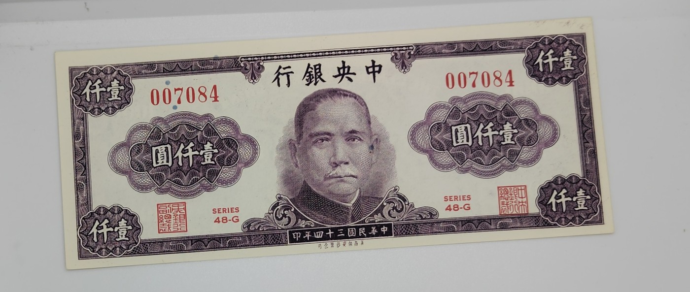 《邗上集藏》2024年第3期 --民国纸币 1945年中央银行1000元--全新原票--48G-007084