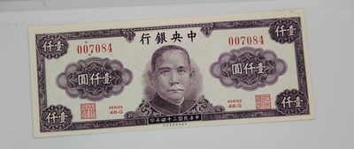 《邗上集藏》2024年第3期 --民国纸币 - 1945年中央银行1000元--全新原票--48G-007084