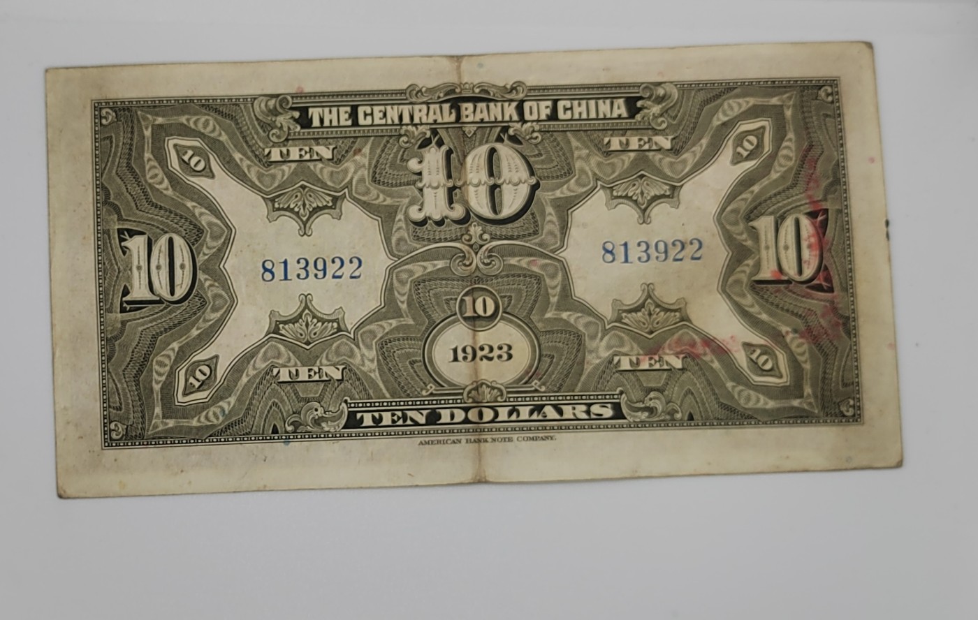 《邗上集藏》2024年第3期 --民国纸币 1923年中央银行广东10元--813922