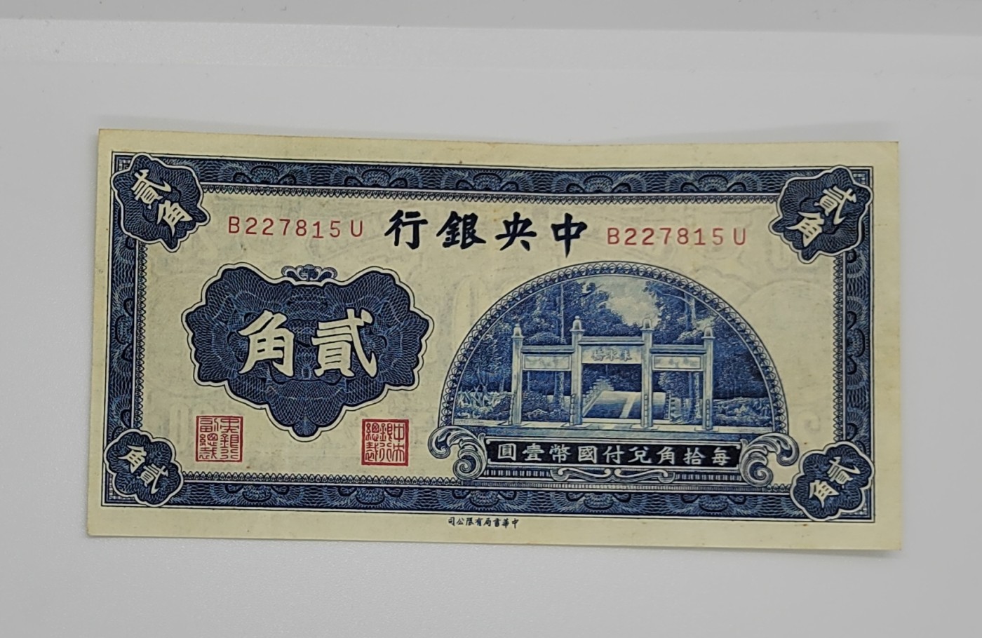 《邗上集藏》2024年第3期 --民国纸币 中央银行书局版2角---B227815U