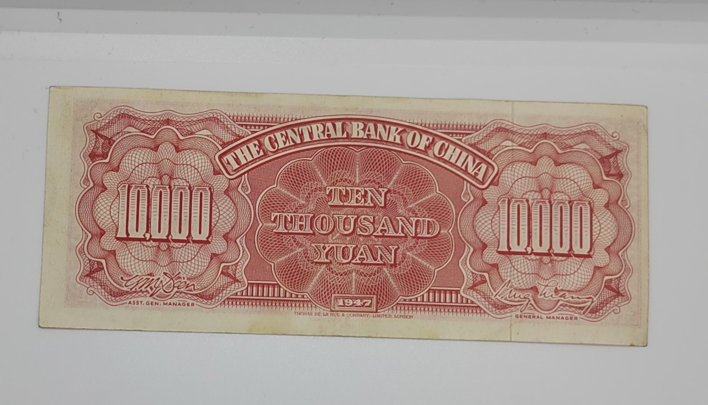 《邗上集藏》2024年第3期 --民国纸币 1947年中央银行1万元--11N 539395