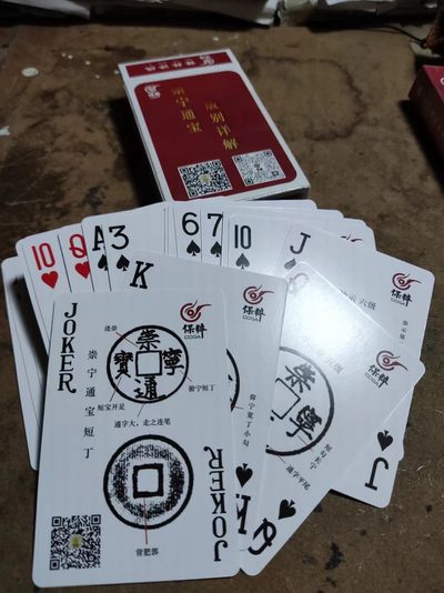 崇宁通宝版别详解扑克牌 - 崇宁通宝版别详解扑克牌