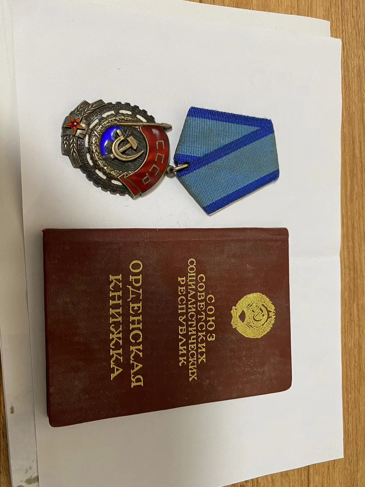 苏联勋章奖章3月6日拍卖第三期3月9日晚上九点结束 苏联劳动红旗574758带证件好品