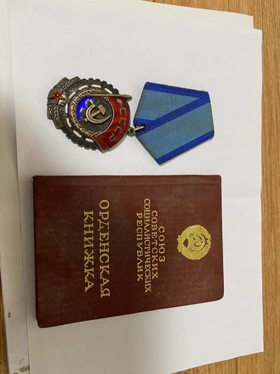 苏联勋章奖章3月6日拍卖第三期3月9日晚上九点结束 - 苏联劳动红旗574758带证件好品