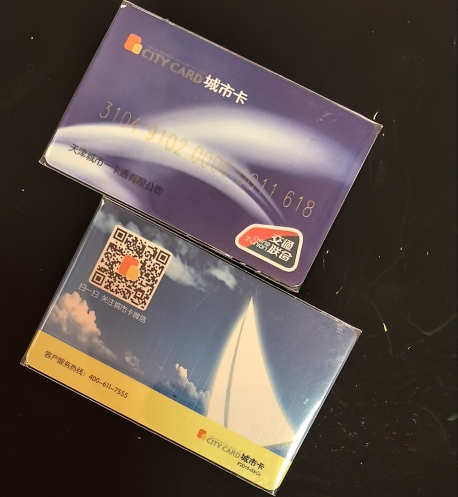 捡漏专场（六） 天津交联卡 三版卡  尾三618 全新 