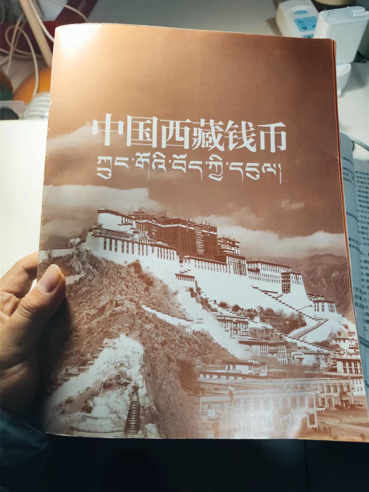 中国西藏钱币，中华书局出版，8.5成新