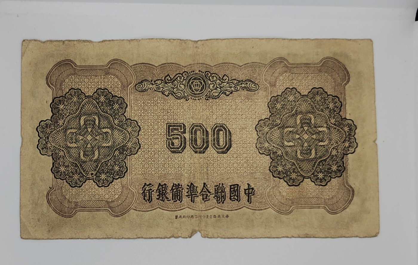 《邗上集藏》2024年第3期 --民国纸币 中国联合准备银行500元--ABA-0057259