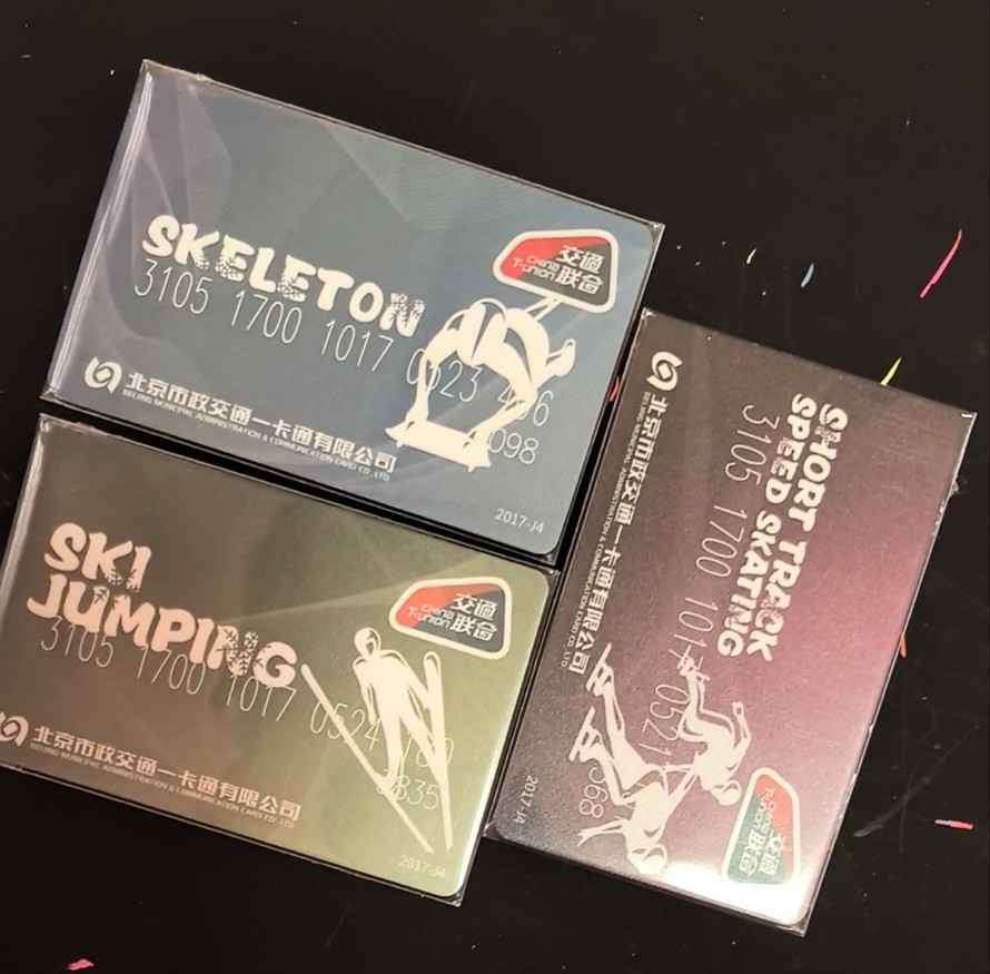 捡漏专场（六） 北京一卡通交联卡 冬运会 全新 