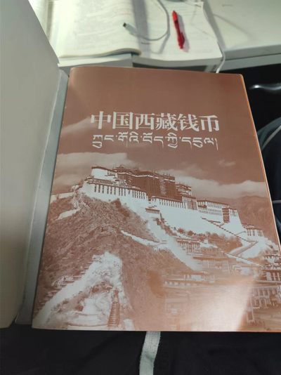 中国西藏钱币，中华书局出版，8.5成新 - 中国西藏钱币，中华书局出版，8.5成新