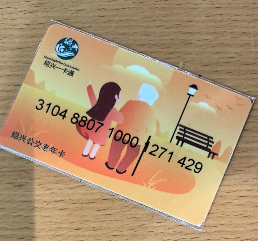 捡漏专场（六） 绍兴交联卡 开通卡 老年卡 尾三429 尾号验证码9 全新 